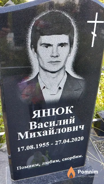 Янюк Василий Михайлович