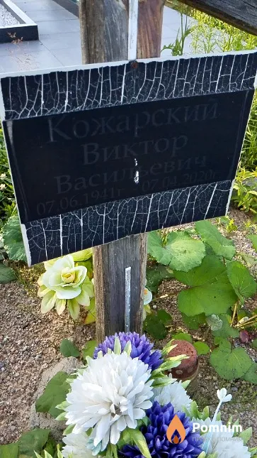 Кожарский Виктор Василевич