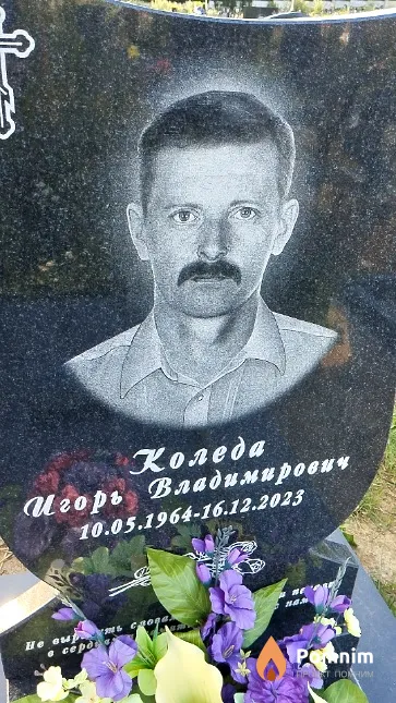 Коледа Игорь Владимирович