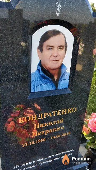 Кондратенко Николай Петрович
