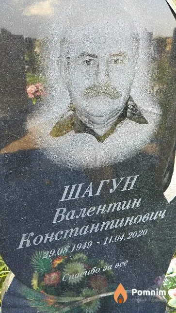 Шагун Валентин Константинович