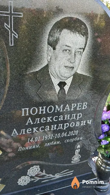 Пономарёв Александр Александрович