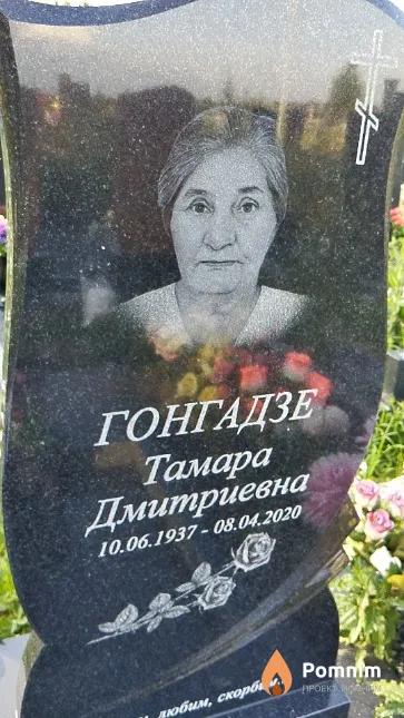 Гонгадзе Тамара Дмитриевна