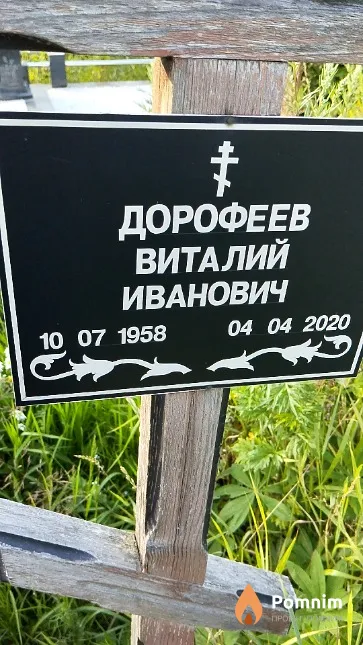 Дорофеев Виталий Иванович