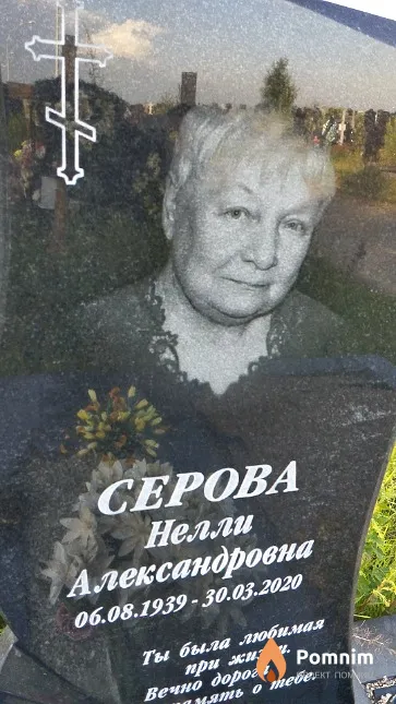 Серова Нелли Александровна