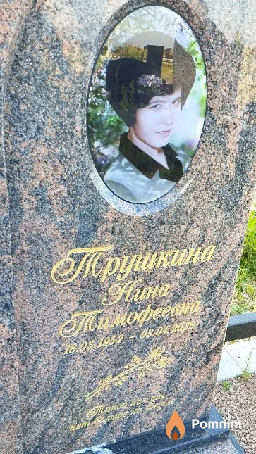 Трушкина Нина Тимофеевна