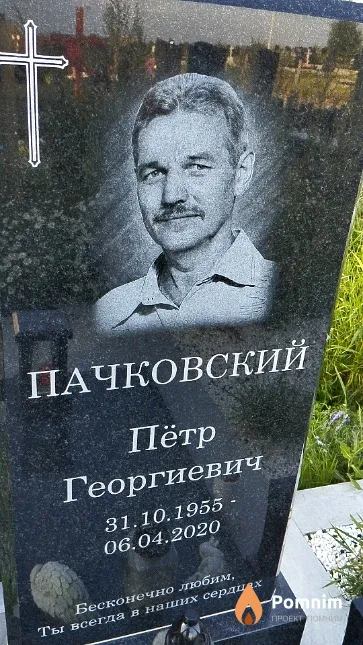 Пачковский Пётр Георгиевич