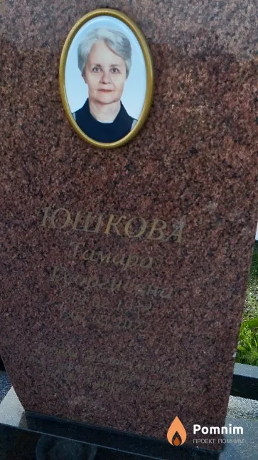 Юшкова Тамара Георгиевна
