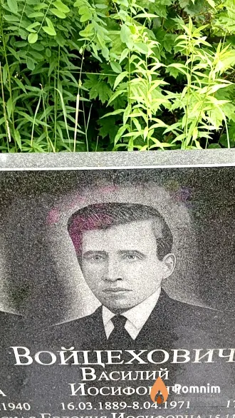 Войцехович Василий Иосифович