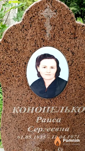 Конопелько Paисa Сергеевна