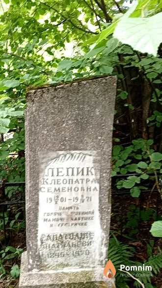Лепик Клеопатра Семеновна
