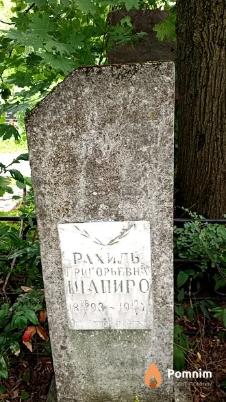 Шапиро Рахиль Григорьевна
