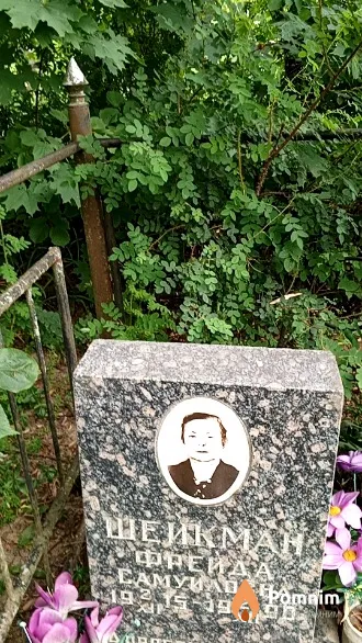 Шейкман Фрейда Самуйловна