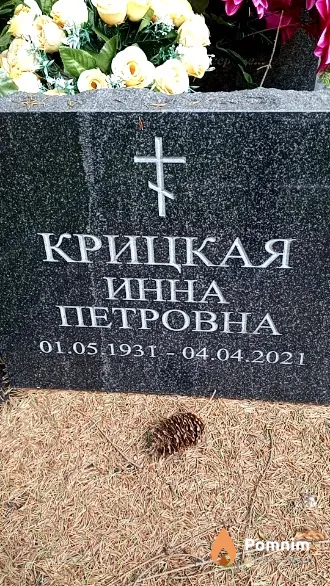 Крицкая Инна Петровна