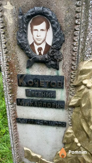 Кочетов Евгений Михайлович