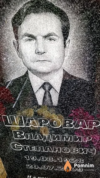 Шаровар Владимир Степанович