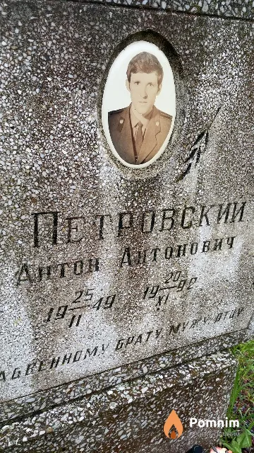 Петровский Антон Антонович