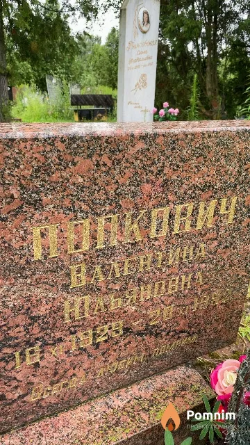 Попкович Валентина Юльяновна