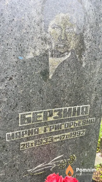 Березина Мария Григорьевна