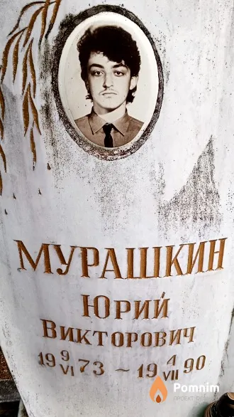 Мурашкин Юрий Викторович