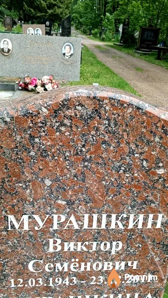 Мурашкин Виктор Семёнович