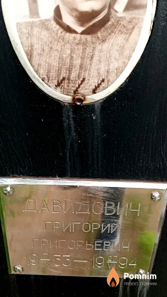 Давидович Григорий Григорьевич