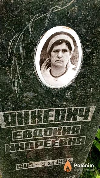 Янкевич Евдокия Андреевна