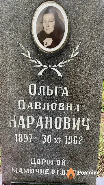 Наранович Ольга Павловна