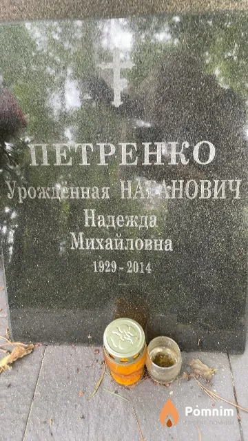 Петренко (Наранович) Надежда Михайловна