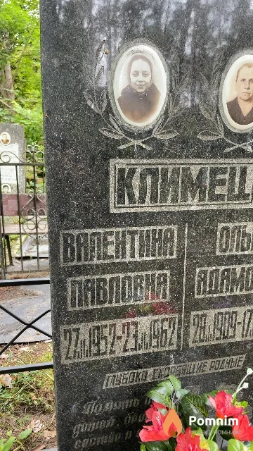 Климец Валентина Павловна