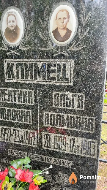 Климец Ольга Адамовна