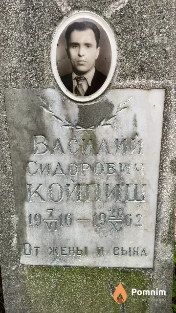 Койпиш Василий Сидорович