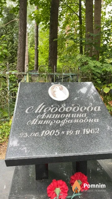 Медведева Антонина Митрофановна