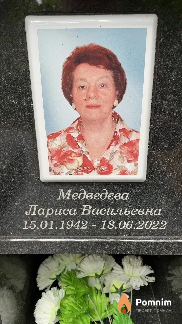Медведева Лариса Васильевна