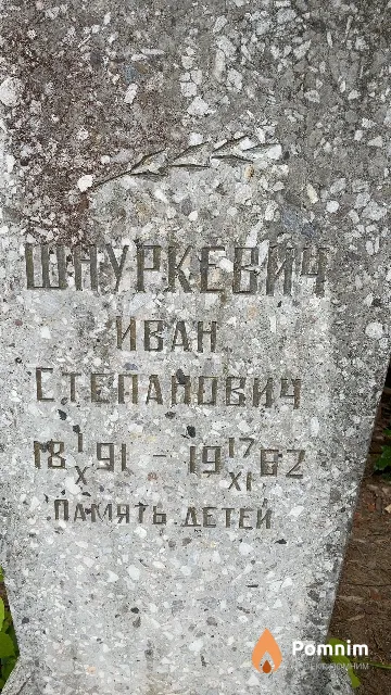Шнуркевич Иван Степанович