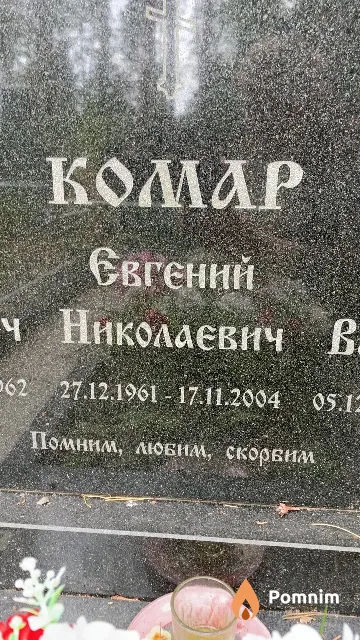 Koмар Евгений Николаевич