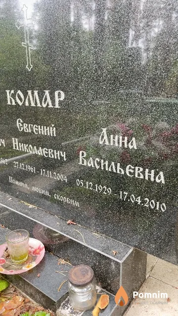 Комар Анна Васильевна