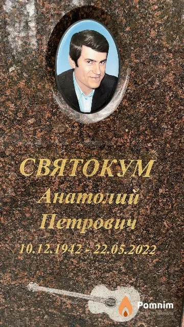 Святокум Анатолий Петрович