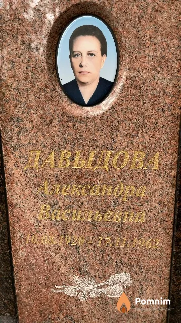 Давыдова Александра Васильевна