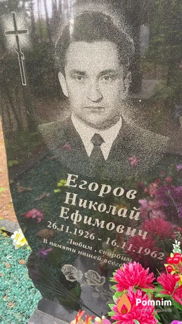 Егоров Николай Ефимович