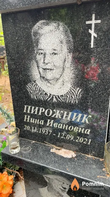 Пирожник Нина Ивановна