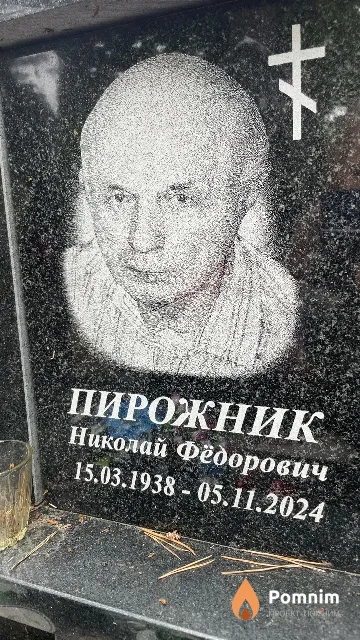 Пирожник Николай Фёдорович