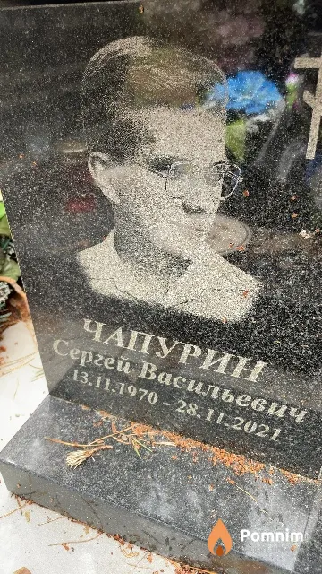 Чапурин Сергей Васильевич