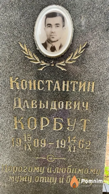 Корбут Константин Давыдович