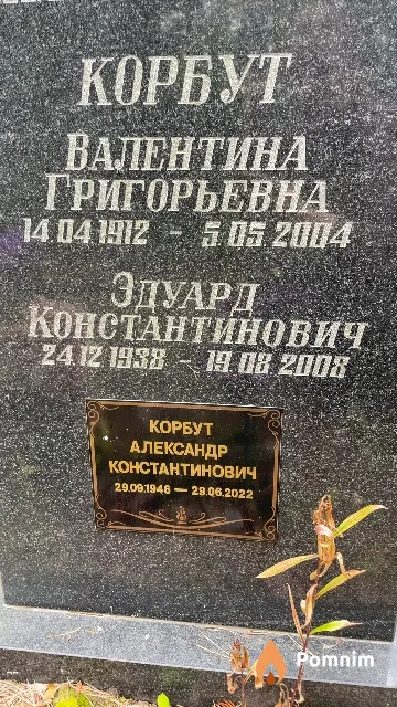Корбут Эдуард Константинович