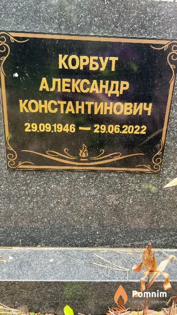 Корбут Александр Константинович