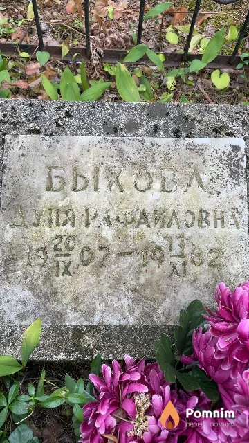 Быхова Дуня Рафаиловна