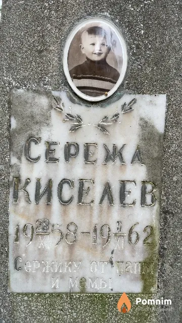 Киселев Сережа