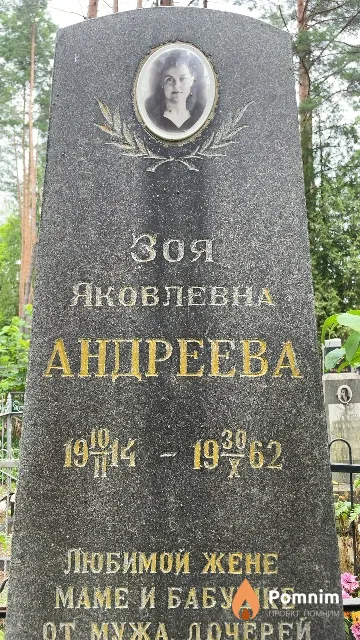 Андреева Зоя Яковлевна