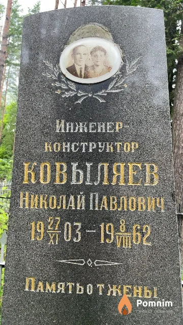 Ковыляев Николай Павлович